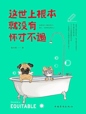 cover image of 这世上根本就没有怀才不遇